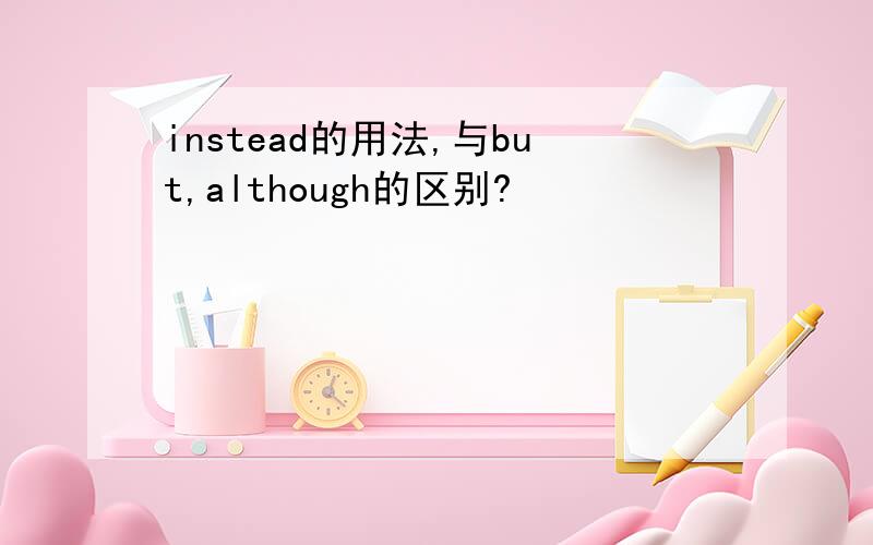 instead的用法,与but,although的区别?