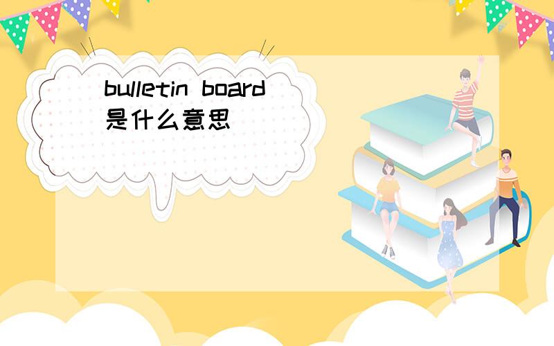 bulletin board是什么意思