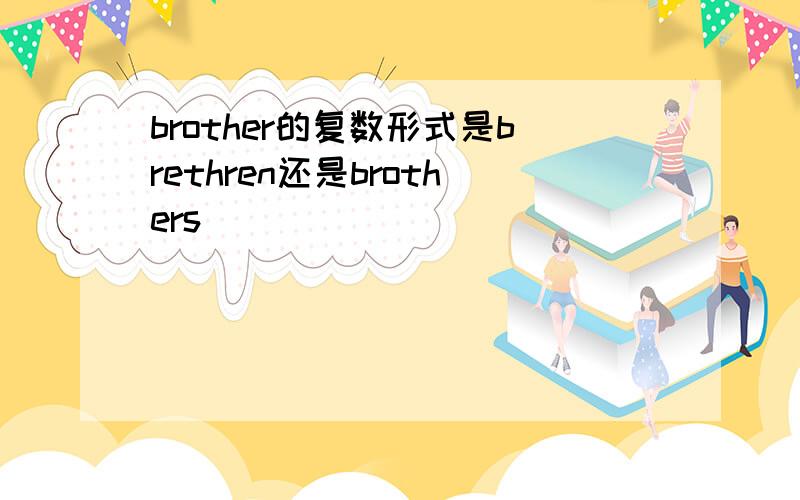 brother的复数形式是brethren还是brothers