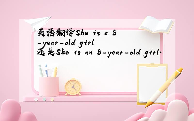 英语翻译She is a 8-year-old girl还是She is an 8-year-old girl.
