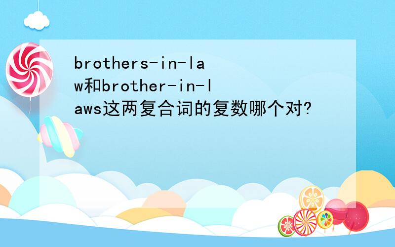 brothers-in-law和brother-in-laws这两复合词的复数哪个对?