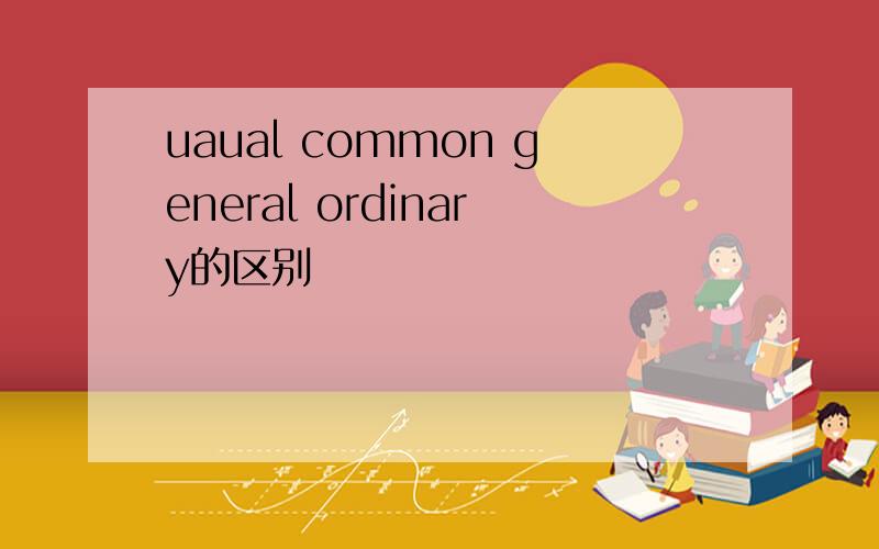 uaual common general ordinary的区别