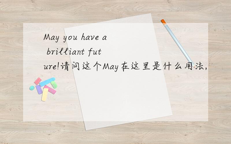 May you have a brilliant future!请问这个May在这里是什么用法,