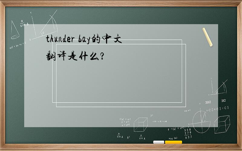 thunder bay的中文翻译是什么?