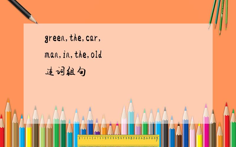 green,the,car,man,in,the,old连词组句