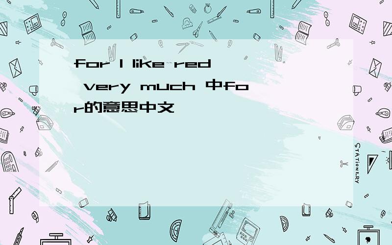 for I like red very much 中for的意思中文