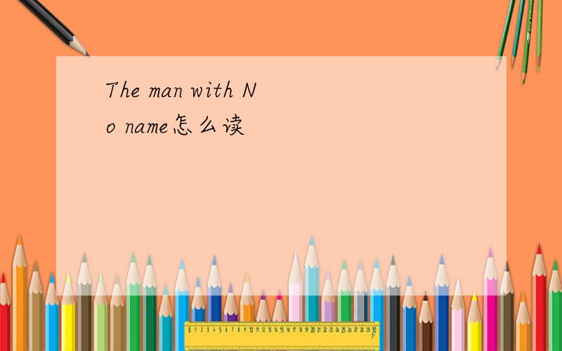 The man with No name怎么读