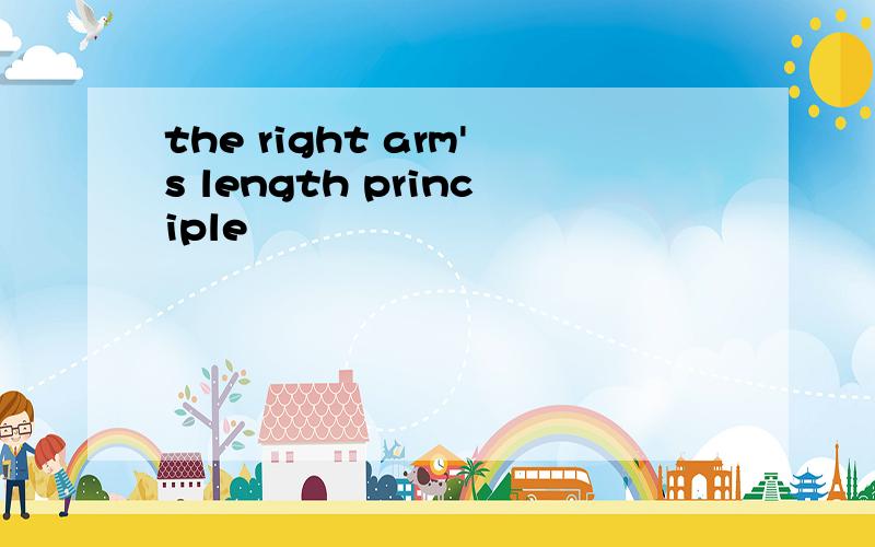 the right arm's length principle