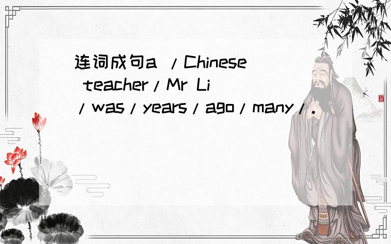 连词成句a /Chinese teacher/Mr Li/was/years/ago/many/.
