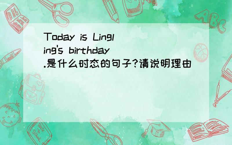 Today is Lingling's birthday.是什么时态的句子?请说明理由