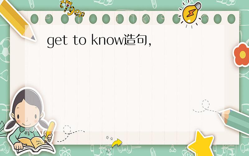 get to know造句,