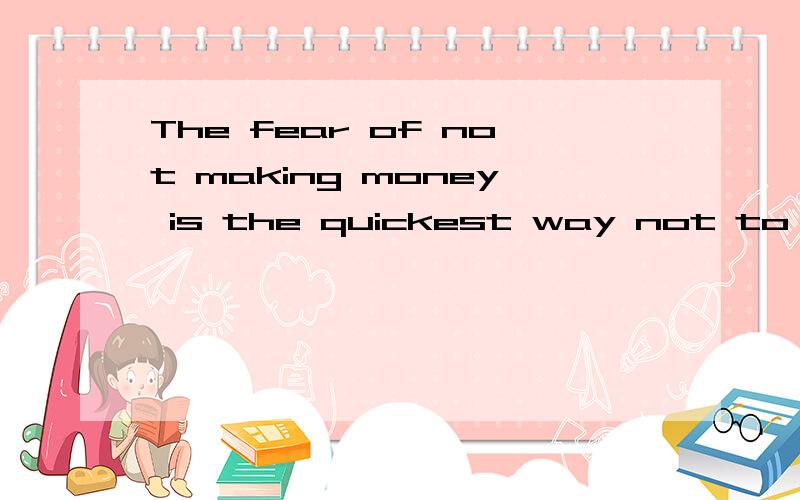 The fear of not making money is the quickest way not to make