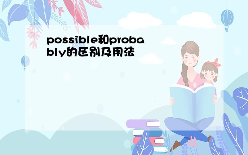 possible和probably的区别及用法