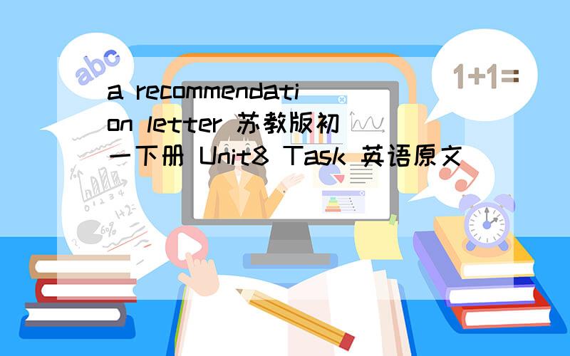 a recommendation letter 苏教版初一下册 Unit8 Task 英语原文