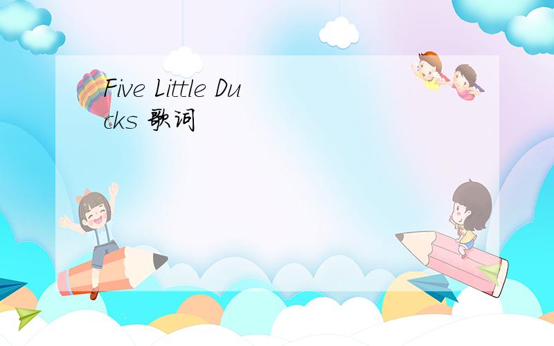 Five Little Ducks 歌词