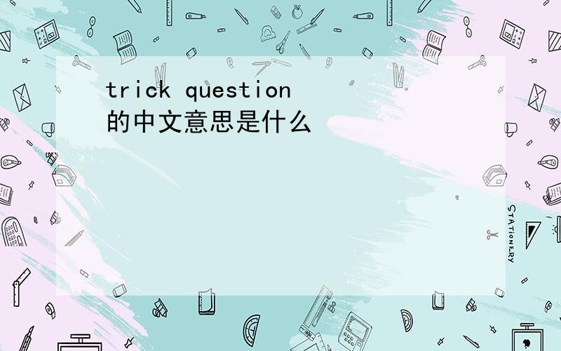 trick question的中文意思是什么