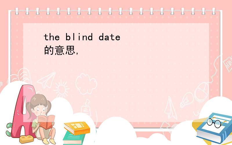 the blind date的意思,