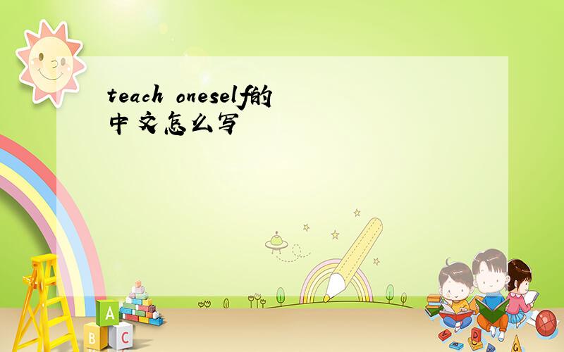 teach oneself的中文怎么写