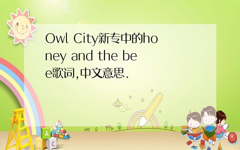 Owl City新专中的honey and the bee歌词,中文意思.