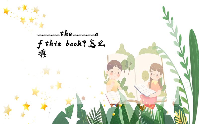 _____the_____of this book?怎么填