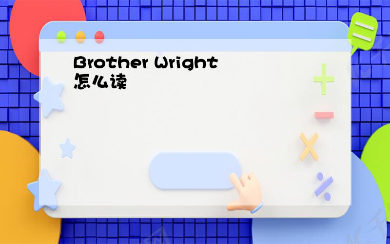 Brother Wright怎么读