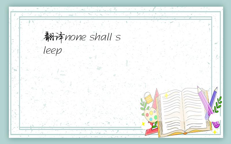 翻译none shall sleep