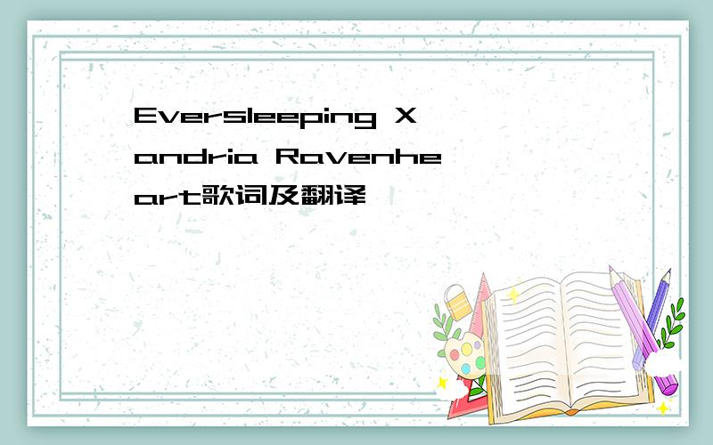 Eversleeping Xandria Ravenheart歌词及翻译