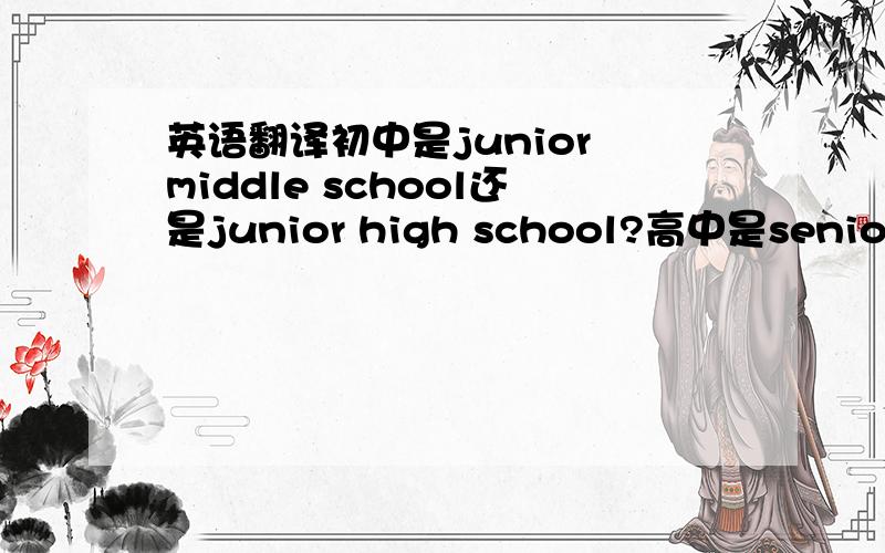 英语翻译初中是junior middle school还是junior high school?高中是senior middle school还是senior high school?有什么区别吗?