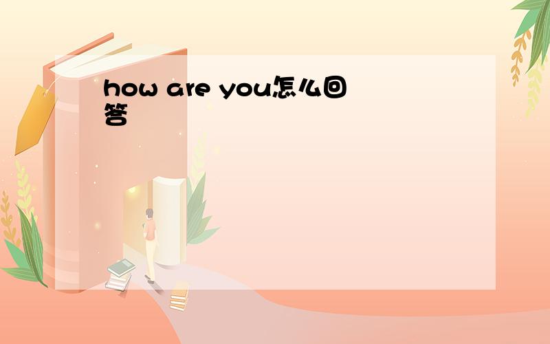 how are you怎么回答