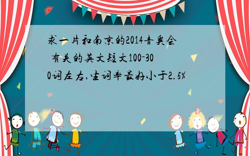 求一片和南京的2014青奥会 有关的英文短文100-300词左右,生词率最好小于2.5%