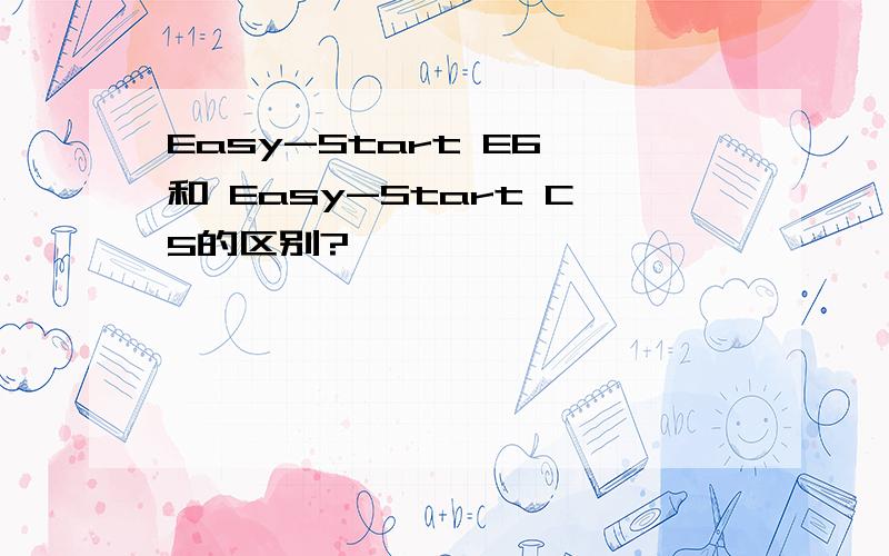 Easy-Start E6 和 Easy-Start C5的区别?