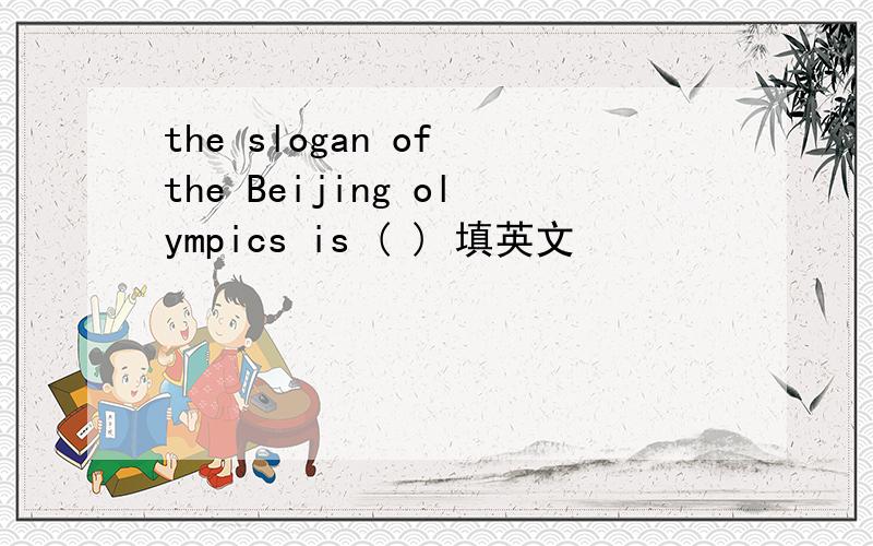 the slogan of the Beijing olympics is ( ) 填英文
