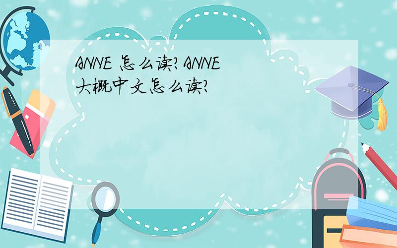 ANNE 怎么读?ANNE 大概中文怎么读?