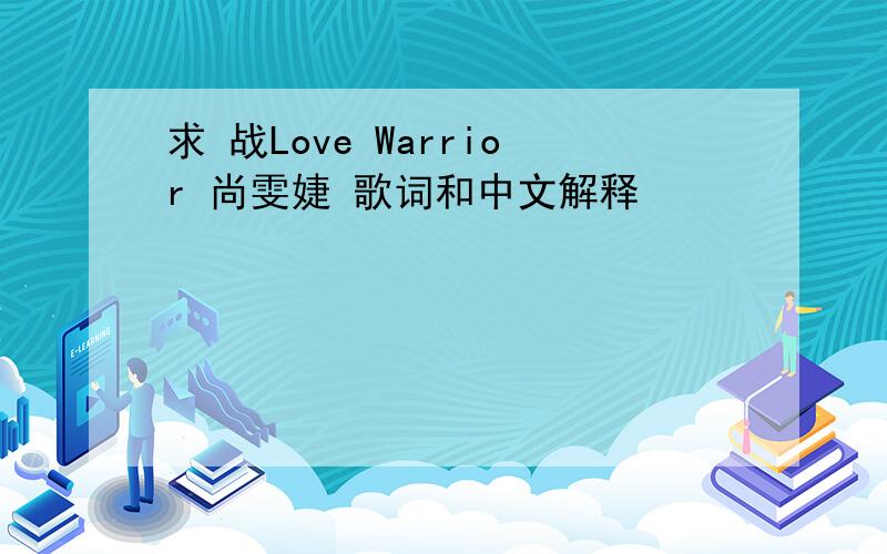 求 战Love Warrior 尚雯婕 歌词和中文解释