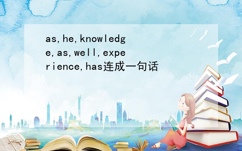 as,he,knowledge,as,well,experience,has连成一句话