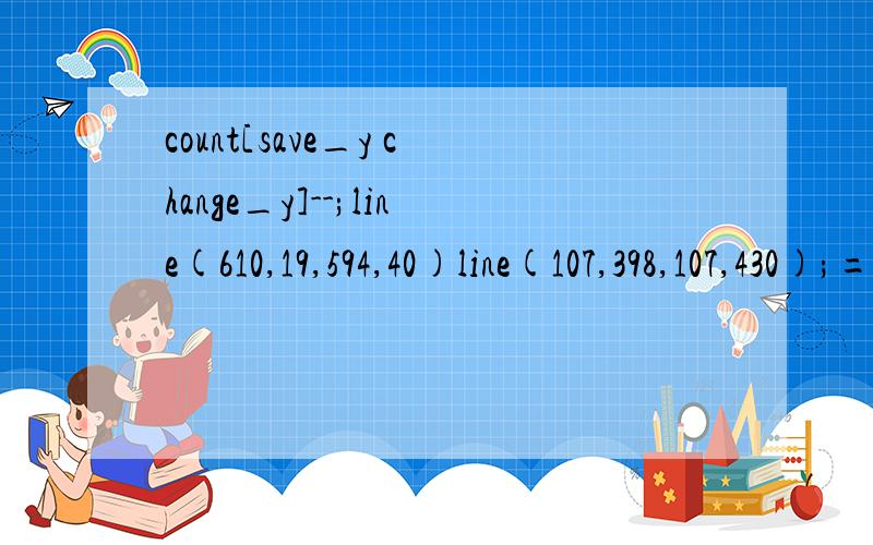 count[save_y change_y]--;line(610,19,594,40)line(107,398,107,430);==0