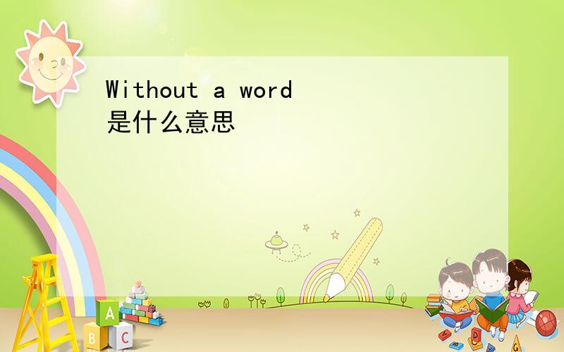 Without a word是什么意思
