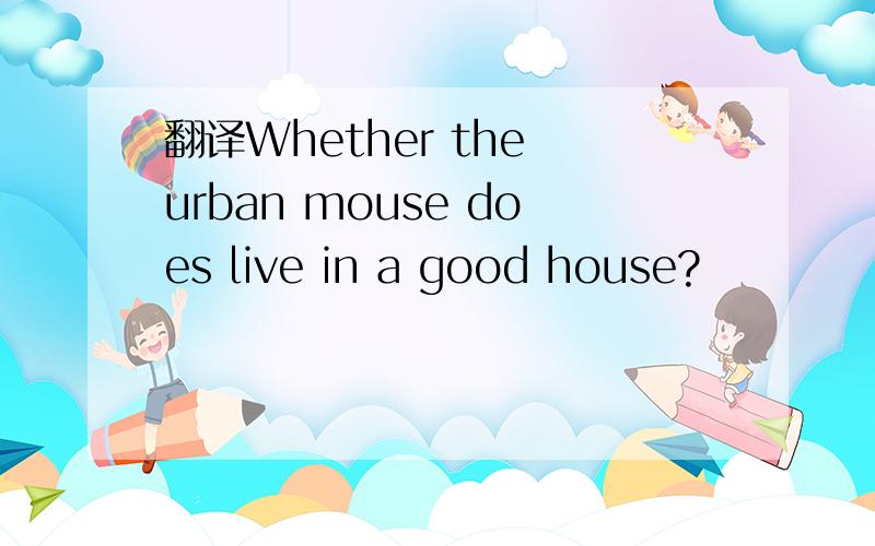 翻译Whether the urban mouse does live in a good house?
