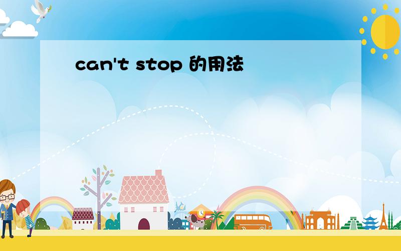 can't stop 的用法