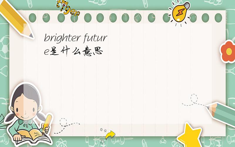 brighter future是什么意思