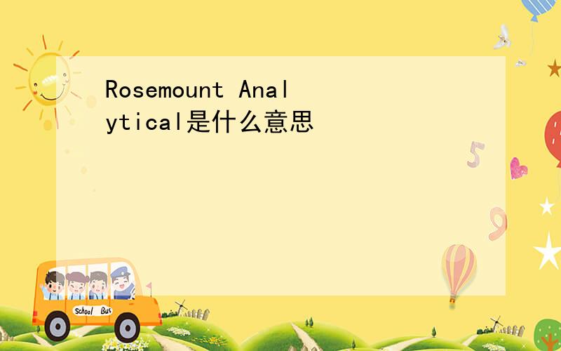 Rosemount Analytical是什么意思
