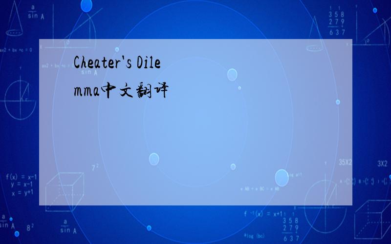 Cheater's Dilemma中文翻译
