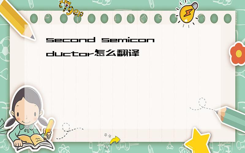 second semiconductor怎么翻译