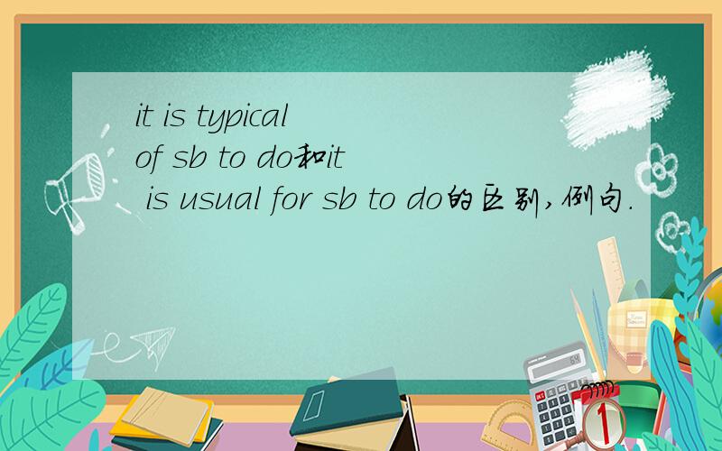 it is typical of sb to do和it is usual for sb to do的区别,例句.