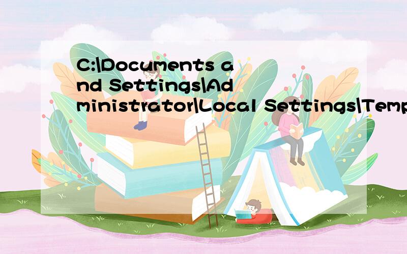 C:\Documents and Settings\Administrator\Local Settings\Temp 里面只装什么用的?