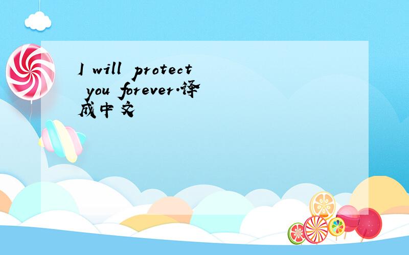I will protect you forever.译成中文