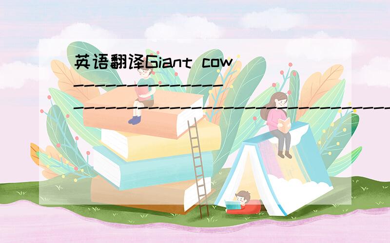 英语翻译Giant cow --------------------------------------------------------------------------------2009年02月13日 08:17 Shenzhen Daily A large sculpture of a cow was unveiled in the Guangming Sculpture Square on Wednesday in the Guangming Milk
