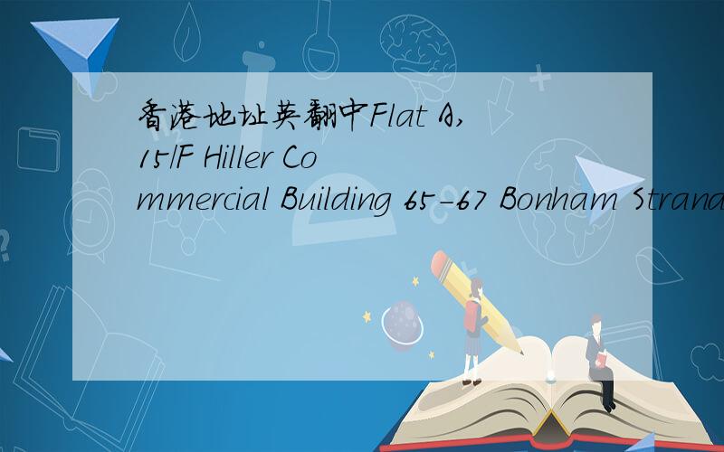 香港地址英翻中Flat A,15/F Hiller Commercial Building 65-67 Bonham Strand East ,Sheung Wan