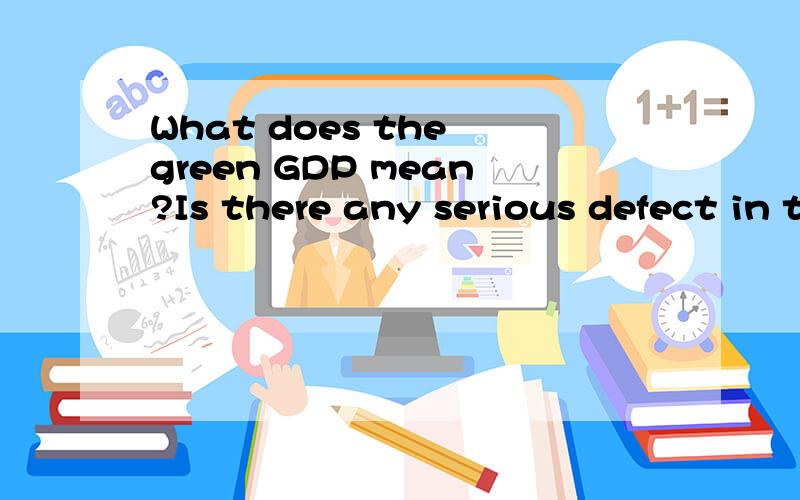 What does the green GDP mean?Is there any serious defect in the current economic system that preven