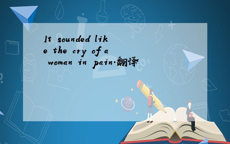 It sounded like the cry of a woman in pain.翻译